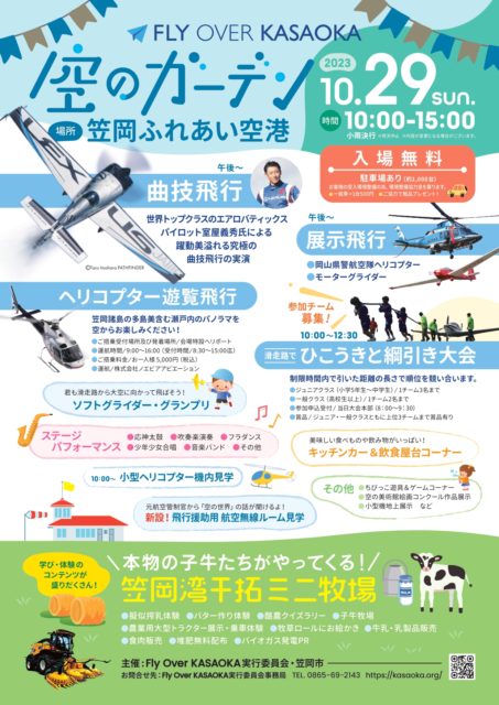 FLY OVER KASAOKA 空のガーデン2023